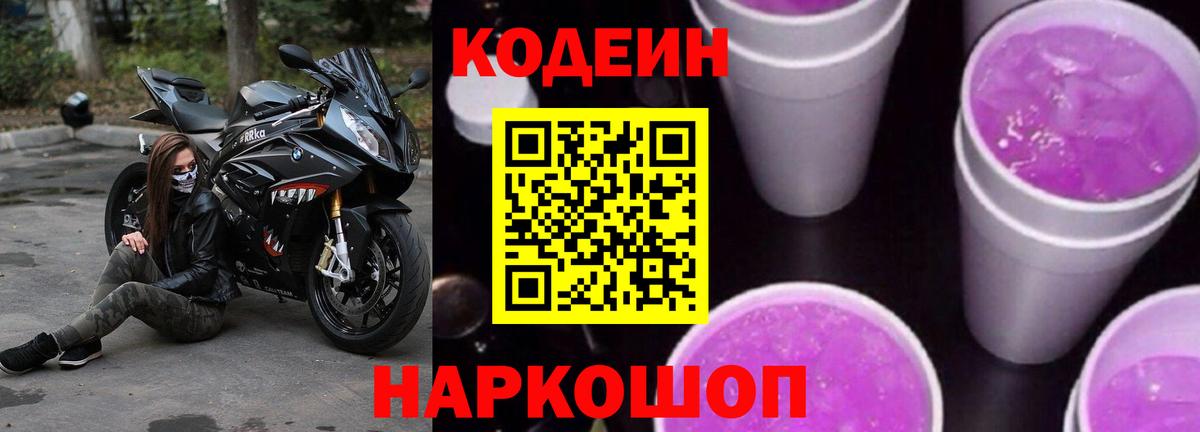 Кодеиновый сироп Lean Purple Drank Сертолово