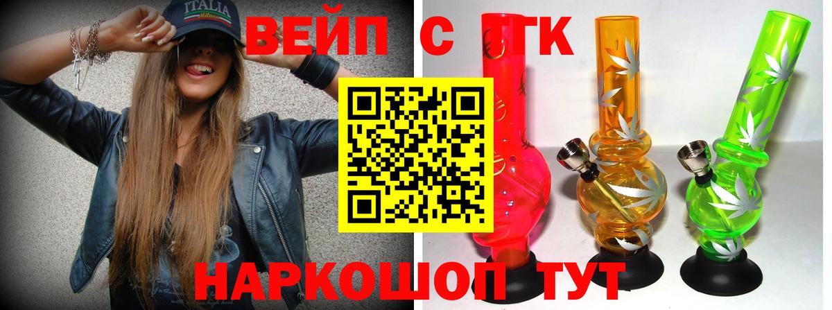 ТГК вейп с тгк Сертолово